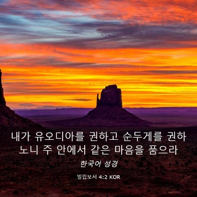 Picture 03 - 빌립보서 4:2 KOR - 내가 유오디아를 권하고 순두게를 - Bible Verse Picture