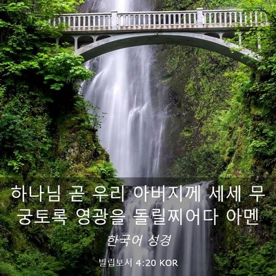Picture 03 - 빌립보서 4:20 KOR - 하나님 곧 우리 아버지께 세세 - Bible Verse Picture