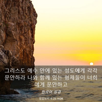 Picture 03 - 빌립보서 4:21 KOR - 그리스도 예수 안에 있는 성도에게 - Bible Verse Picture