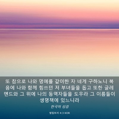 Picture 03 - 빌립보서 4:3 KOR - 또 참으로 나와 멍에를 같이한 자 - Bible Verse Picture