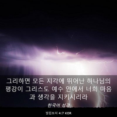 Picture 03 - 빌립보서 4:7 KOR - 그리하면 모든 지각에 뛰어난 - Bible Verse Picture
