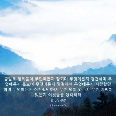 Picture 03 - 빌립보서 4:8 KOR - 종말로 형제들아 무엇에든지 참되며 - Bible Verse Picture