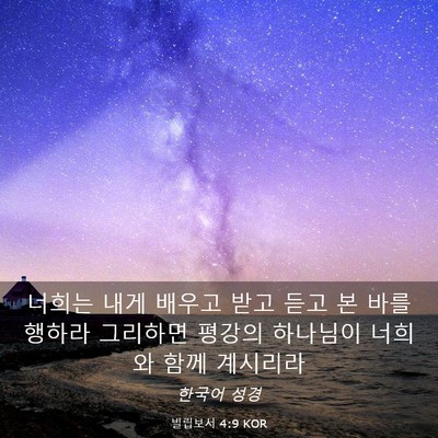 Picture 03 - 빌립보서 4:9 KOR - 너희는 내게 배우고 받고 듣고 본 - Bible Verse Picture
