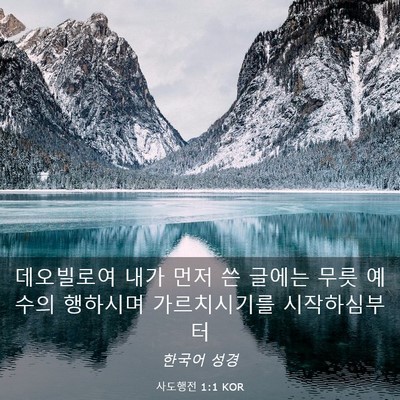 Picture 03 - 사도행전 1:1 KOR - 데오빌로여 내가 먼저 쓴 글에는 - Bible Verse Picture