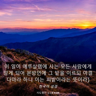 Picture 03 - 사도행전 1:19 KOR - 이 일이 예루살렘에 사는 모든 - Bible Verse Picture