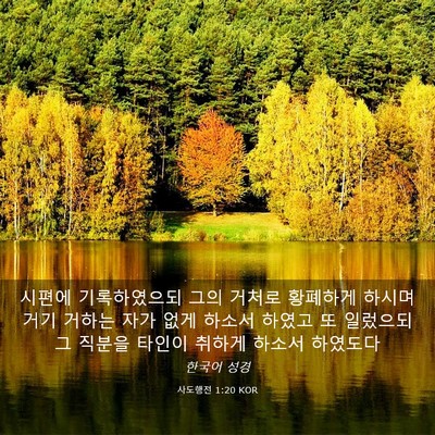 Picture 03 - 사도행전 1:20 KOR - 시편에 기록하였으되 그의 거처로 - Bible Verse Picture