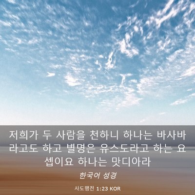 Picture 03 - 사도행전 1:23 KOR - 저희가 두 사람을 천하니 하나는 - Bible Verse Picture