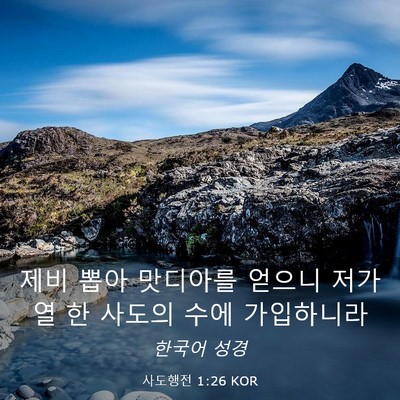Picture 03 - 사도행전 1:26 KOR - 제비 뽑아 맛디아를 얻으니 저가 열 - Bible Verse Picture