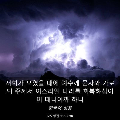 Picture 03 - 사도행전 1:6 KOR - 저희가 모였을 때에 예수께 묻자와 - Bible Verse Picture