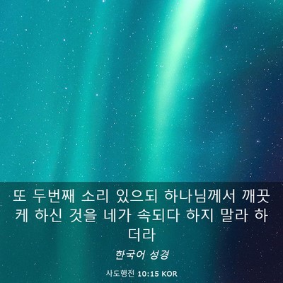 Picture 03 - 사도행전 10:15 KOR - 또 두번째 소리 있으되 하나님께서 - Bible Verse Picture