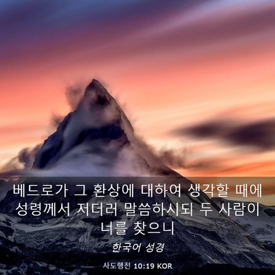 Picture 03 - 사도행전 10:19 KOR - 베드로가 그 환상에 대하여 생각할 - Bible Verse Picture