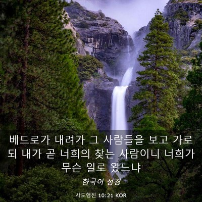 Picture 03 - 사도행전 10:21 KOR - 베드로가 내려가 그 사람들을 보고 - Bible Verse Picture