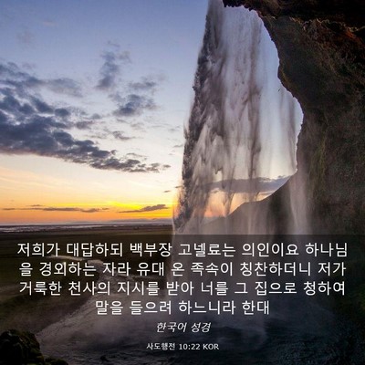 Picture 03 - 사도행전 10:22 KOR - 저희가 대답하되 백부장 고넬료는 - Bible Verse Picture
