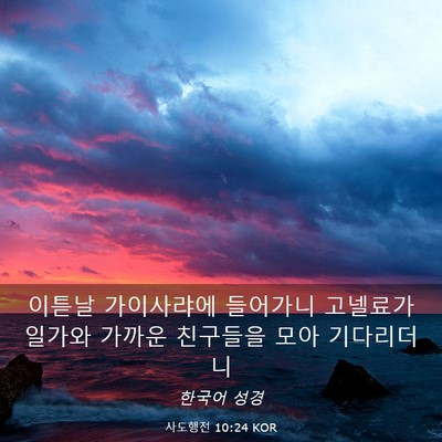 Picture 03 - 사도행전 10:24 KOR - 이튿날 가이사랴에 들어가니 - Bible Verse Picture