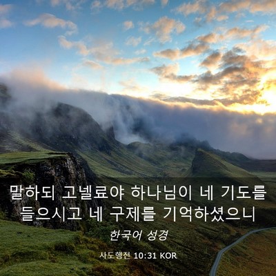 Picture 03 - 사도행전 10:31 KOR - 말하되 고넬료야 하나님이 네 기도를 - Bible Verse Picture