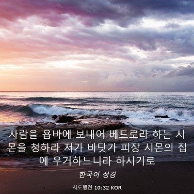 Picture 03 - 사도행전 10:32 KOR - 사람을 욥바에 보내어 베드로라 하는 - Bible Verse Picture