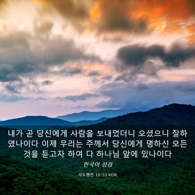 Picture 03 - 사도행전 10:33 KOR - 내가 곧 당신에게 사람을 보내었더니 - Bible Verse Picture