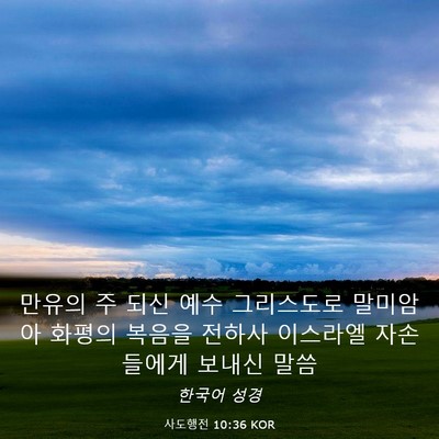Picture 03 - 사도행전 10:36 KOR - 만유의 주 되신 예수 그리스도로 - Bible Verse Picture