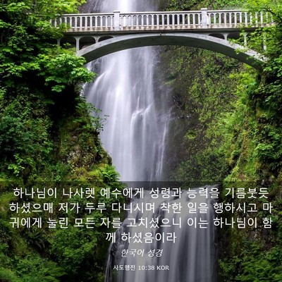 Picture 03 - 사도행전 10:38 KOR - 하나님이 나사렛 예수에게 성령과 - Bible Verse Picture