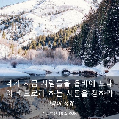 Picture 03 - 사도행전 10:5 KOR - 네가 지금 사람들을 욥바에 보내어 - Bible Verse Picture