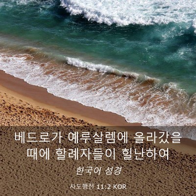 Picture 03 - 사도행전 11:2 KOR - 베드로가 예루살렘에 올라갔을 때에 - Bible Verse Picture