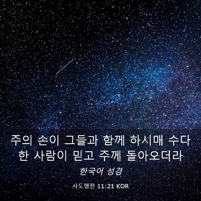 Picture 03 - 사도행전 11:21 KOR - 주의 손이 그들과 함께 하시매 - Bible Verse Picture