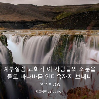 Picture 03 - 사도행전 11:22 KOR - 예루살렘 교회가 이 사람들의 소문을 - Bible Verse Picture