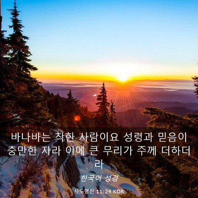 Picture 03 - 사도행전 11:24 KOR - 바나바는 착한 사람이요 성령과 - Bible Verse Picture