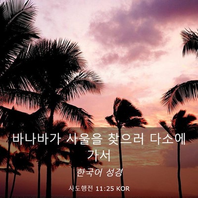 Picture 03 - 사도행전 11:25 KOR - 바나바가 사울을 찾으러 다소에 - Bible Verse Picture