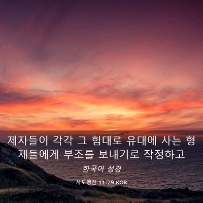 Picture 03 - 사도행전 11:29 KOR - 제자들이 각각 그 힘대로 유대에 - Bible Verse Picture