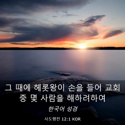 Picture 03 - 사도행전 12:1 KOR - 그 때에 헤롯왕이 손을 들어 교회 중 - Bible Verse Picture