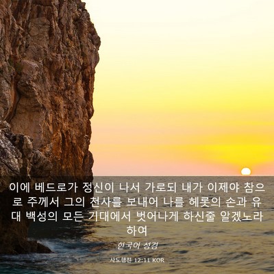 Picture 03 - 사도행전 12:11 KOR - 이에 베드로가 정신이 나서 가로되 - Bible Verse Picture