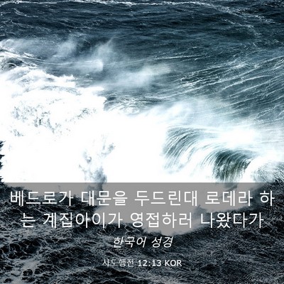 Picture 03 - 사도행전 12:13 KOR - 베드로가 대문을 두드린대 로데라 - Bible Verse Picture