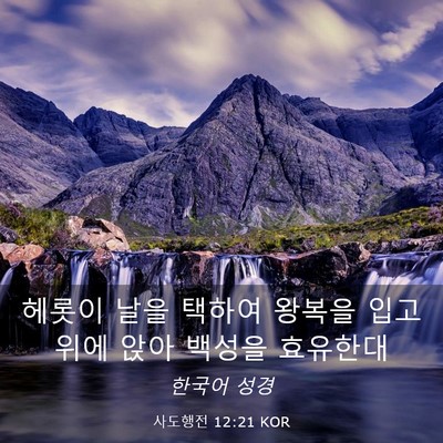Picture 03 - 사도행전 12:21 KOR - 헤롯이 날을 택하여 왕복을 입고 - Bible Verse Picture