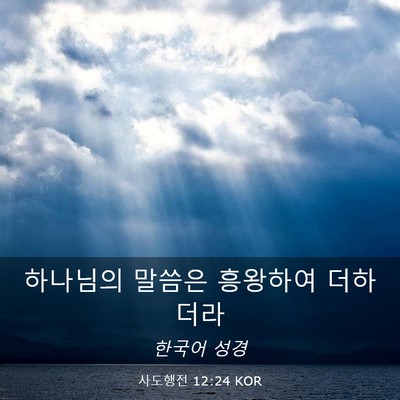 Picture 03 - 사도행전 12:24 KOR - 하나님의 말씀은 흥왕하여 - Bible Verse Picture