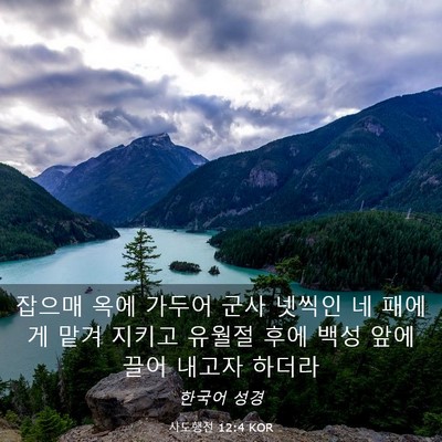 Picture 03 - 사도행전 12:4 KOR - 잡으매 옥에 가두어 군사 넷씩인 네 - Bible Verse Picture