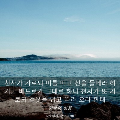 Picture 03 - 사도행전 12:8 KOR - 천사가 가로되 띠를 띠고 신을 - Bible Verse Picture