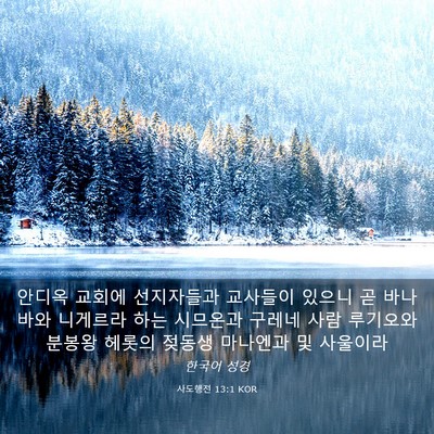 Picture 03 - 사도행전 13:1 KOR - 안디옥 교회에 선지자들과 교사들이 - Bible Verse Picture