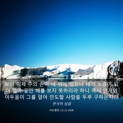 Picture 03 - 사도행전 13:11 KOR - 보라 이제 주의 손이 네 위에 있으니 - Bible Verse Picture