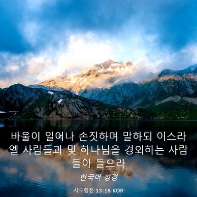 Picture 03 - 사도행전 13:16 KOR - 바울이 일어나 손짓하며 말하되 - Bible Verse Picture