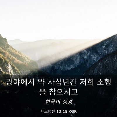 Picture 03 - 사도행전 13:18 KOR - 광야에서 약 사십년간 저희 소행을 - Bible Verse Picture