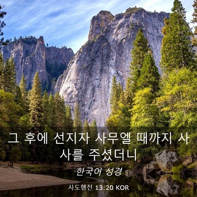 Picture 03 - 사도행전 13:20 KOR - 그 후에 선지자 사무엘 때까지 - Bible Verse Picture