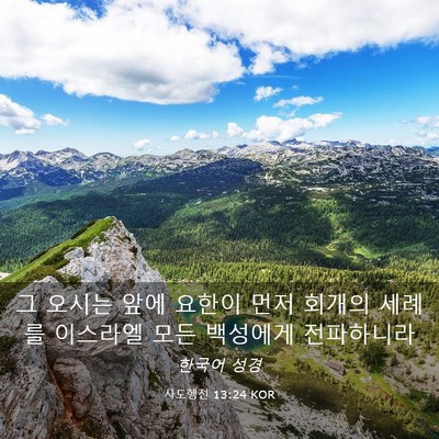 Picture 03 - 사도행전 13:24 KOR - 그 오시는 앞에 요한이 먼저 회개의 - Bible Verse Picture