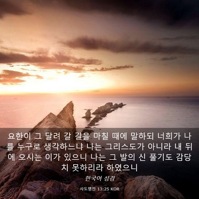 Picture 03 - 사도행전 13:25 KOR - 요한이 그 달려 갈 길을 마칠 때에 - Bible Verse Picture