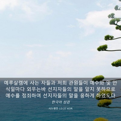 Picture 03 - 사도행전 13:27 KOR - 예루살렘에 사는 자들과 저희 - Bible Verse Picture