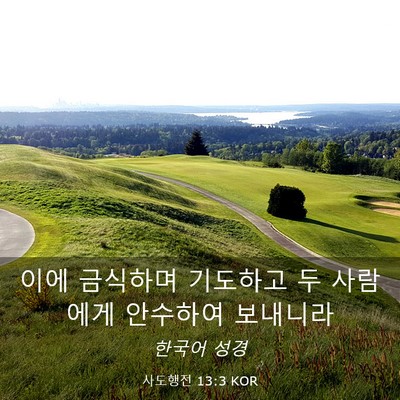 Picture 03 - 사도행전 13:3 KOR - 이에 금식하며 기도하고 두 사람에게 - Bible Verse Picture