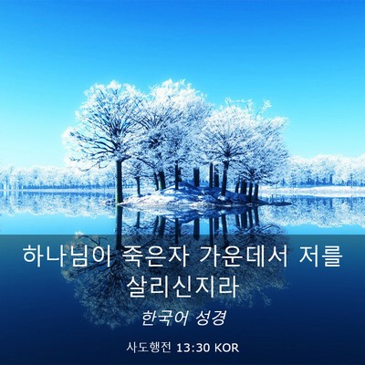 Picture 03 - 사도행전 13:30 KOR - 하나님이 죽은자 가운데서 저를 - Bible Verse Picture