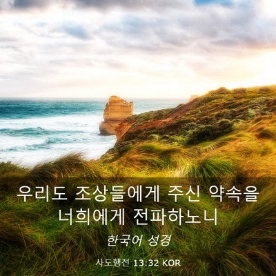 Picture 03 - 사도행전 13:32 KOR - 우리도 조상들에게 주신 약속을 - Bible Verse Picture