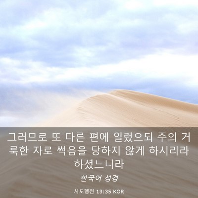 Picture 03 - 사도행전 13:35 KOR - 그러므로 또 다른 편에 일렀으되 - Bible Verse Picture