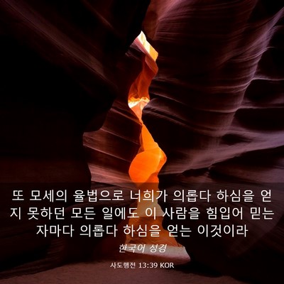 Picture 03 - 사도행전 13:39 KOR - 또 모세의 율법으로 너희가 의롭다 - Bible Verse Picture